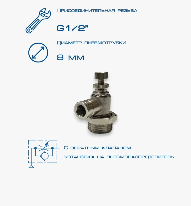 Пневмодроссель П-ДР2-1/2-8Ц