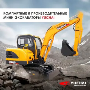 «Компактные и производительные мини-экскаваторы Yuchai»