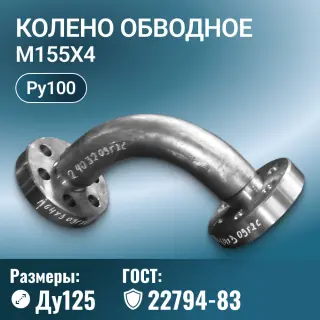Колено обводное с фланцами Ду 125 мм, ГОСТ 22794-83, М155х4