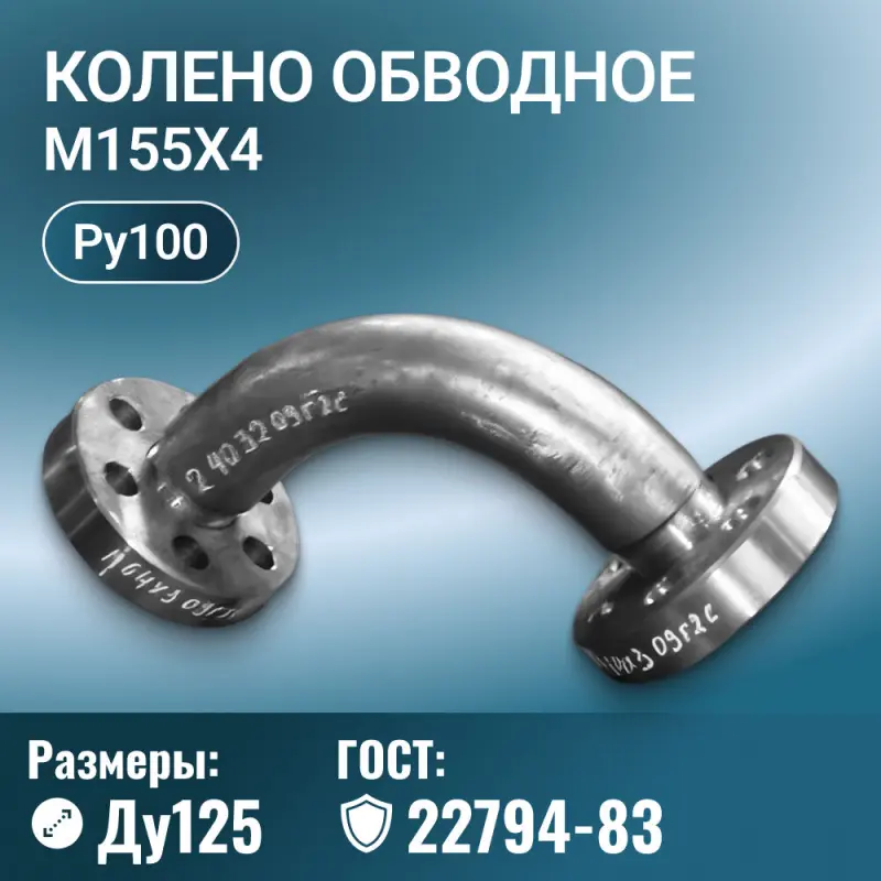 Колено обводное с фланцами Ду 125 мм, ГОСТ 22794-83, М155х4