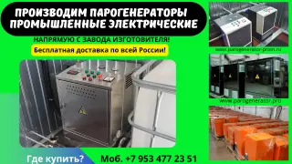 Купить парогенератор промышленный электрический