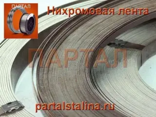 Закажите нихромовую ленту от 1 кг в фирме ПАРТАЛ с доставкой по РФ