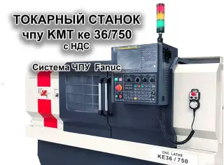 Токарный станок с чпу KMT ке36/750 с НДС
