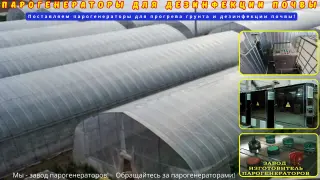 Парогенераторы для дезинфекция почвы