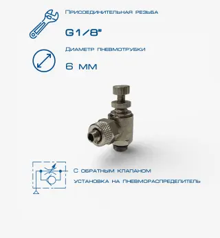 Пневмодроссель П-ДР2-1/8-6х4