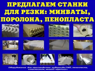 Станок для резки поролона