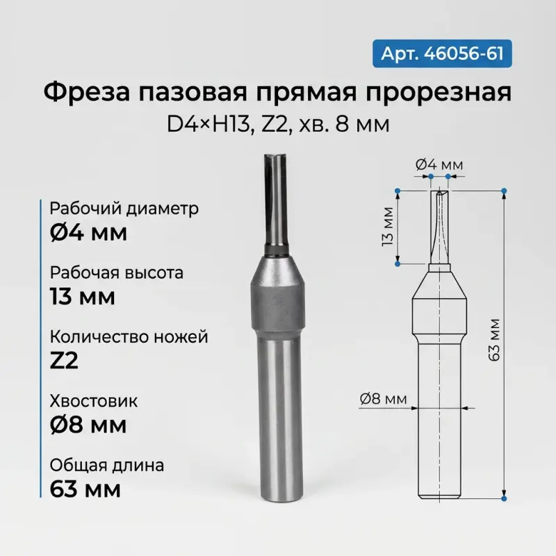 46056.Фреза пазовая прямая D4х13мм Х8 #10655