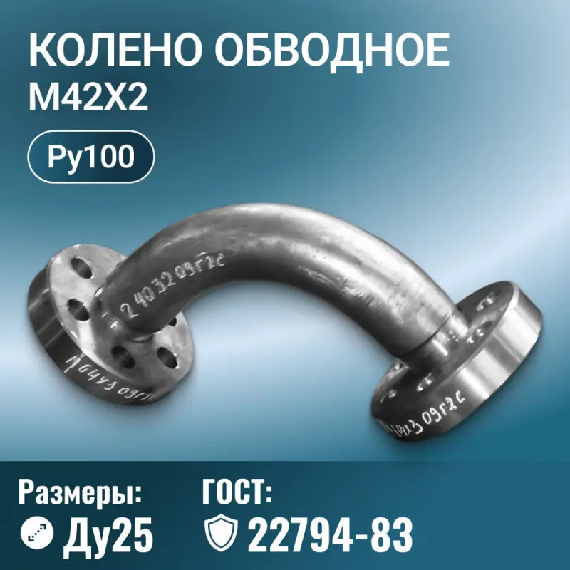 Колено обводное с фланцами Ду 25 мм, ГОСТ 22794-83, М42х2