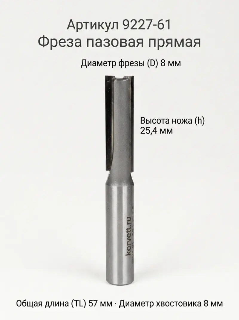 9227. Фреза пазовая прямая D8 h25мм Х8 (30017)