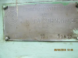 Токарно-винторезный станок 1к62