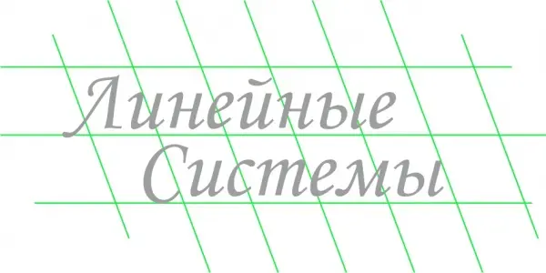 ООО «Линейные системы»