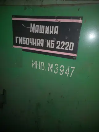 Машина листогибочная трехвалковая ИБ2220 (вальцы ИБ-2220)