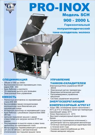 Танк-охладитель молока 2т открытого типа (Франц.)
