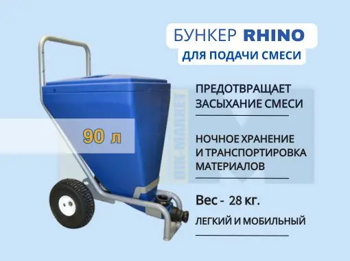 Бункер для краски и шпатлевки на 90 л