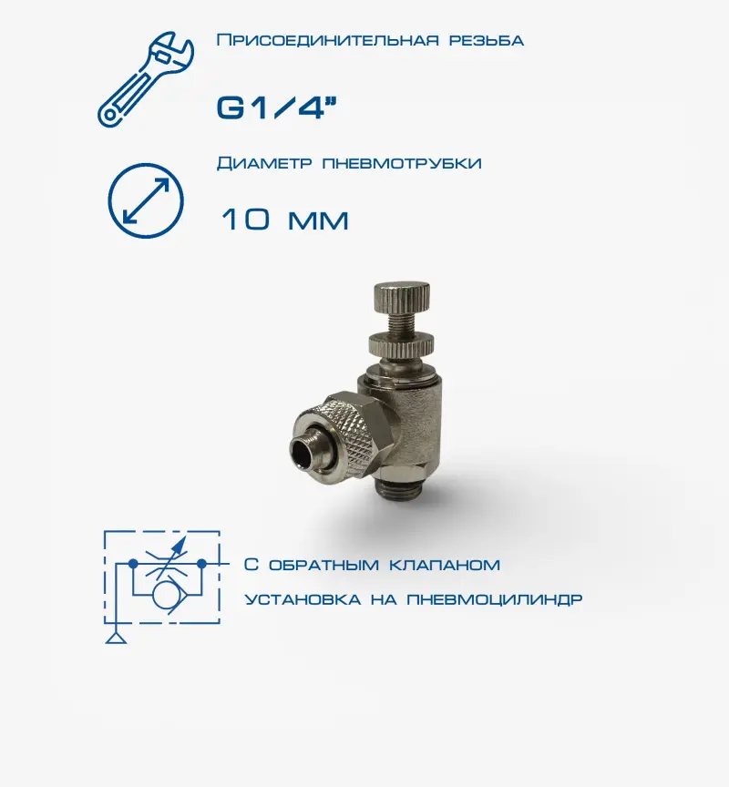Пневмодроссель П-ДР1-1/4-10х8