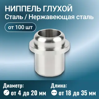 Ниппель глухой ОСТ 92-3910-76