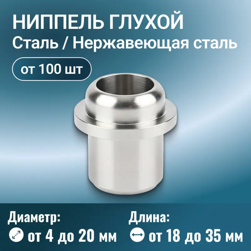 Ниппель глухой ОСТ 92-3910-76