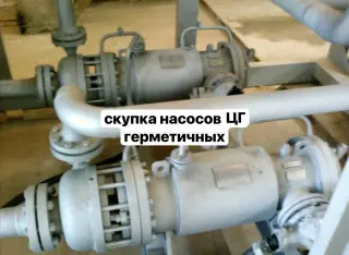 выкуп насосы герметичные типа ЦГ