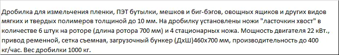 Дробилка для переработки пленки, ящиков и мешков биг-бэгов