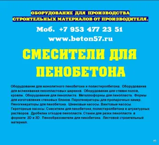 Смеситель для пенобетона