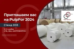Компания ПроТехно приглашает вас на выставку PulpFor 2024