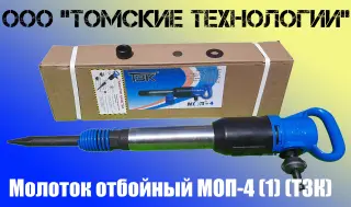 Молоток отбойный МОП-4 (ТЗК)