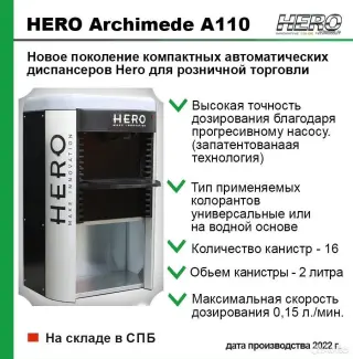 Hero Archimede А110 Автоматический Диспенсер