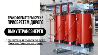 Закупаем Силовые Трансформаторы