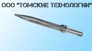 Пика острая П-11 длина 400 мм к отбойному молотку МОП-2, МО-3, МОП-4