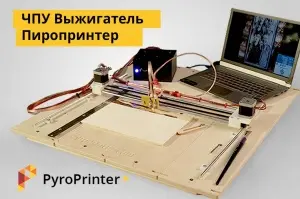 Пиропринтер - это нихромовый ЧПУ станок