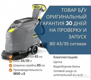 Поломоечная машина karcher bd 43/35