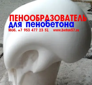Пенообразователь для пенобетона цена