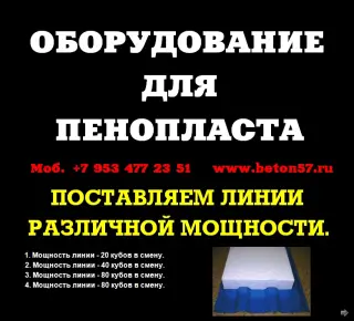 Оборудование для пенопласта