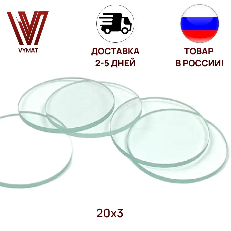 Защитное стекло для лазерной головки 20х3