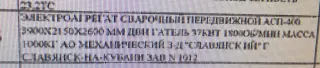 Электросварочный аппарат АСП-400