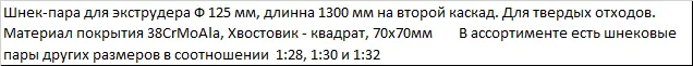 Шнековая пара 125 для гранулятора