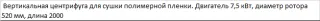 Вертикальная центрифуга для сушки измельченной пленки