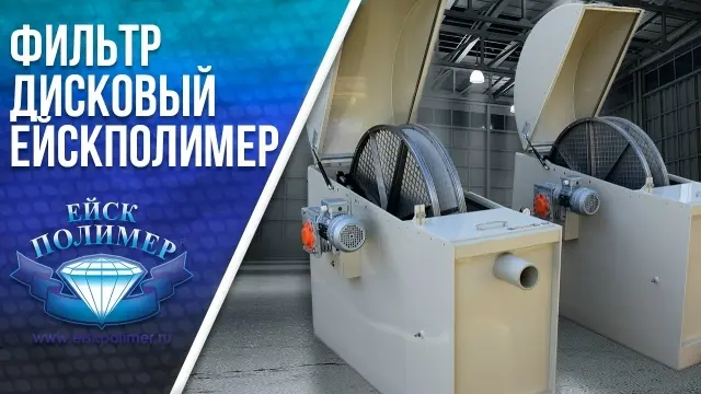 Дисковые фильтры