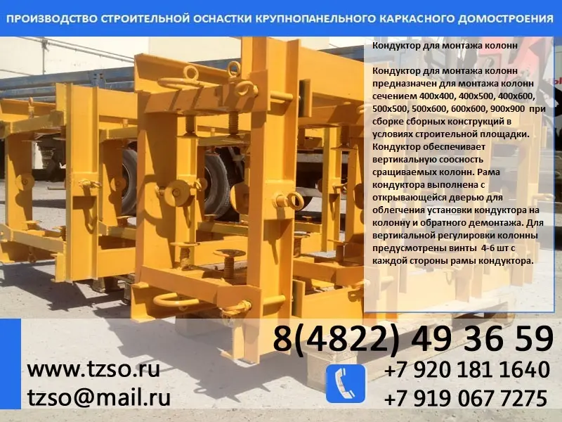 Кондуктор для монтажа жб колонн