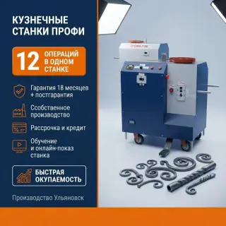 Кузнечно-гибочный станок Профи-2ЭМ для ковки и гибки трубы