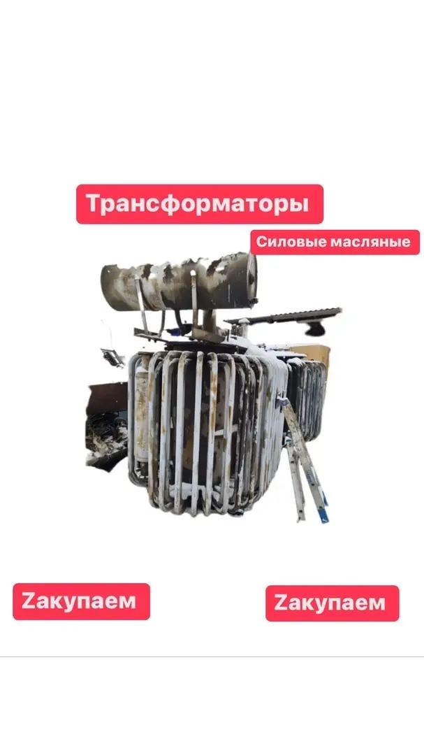 Трансформаторы в любом состоянии