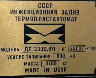 Термопластавтомат де 3330.Ф1