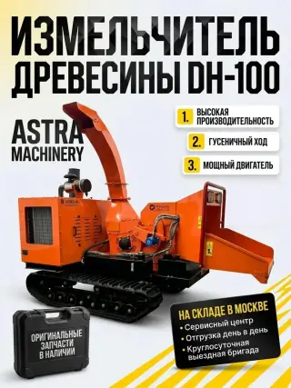 Измельчитель древесины DH-100 на гусеничном ходу