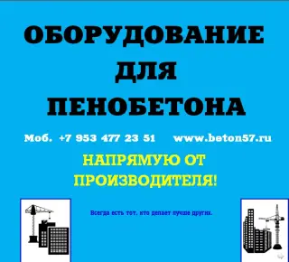 Оборудование для пенобетона цена