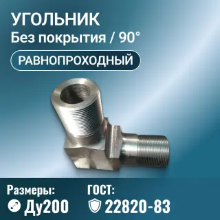Угольник для трубопровода стальной ГОСТ 22820-83, Ру 100 МПа