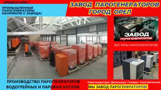 Парогенераторная установка купить