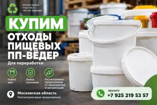 Закупаем пищевые пластиковые вёдра из полипропилена (ПП)