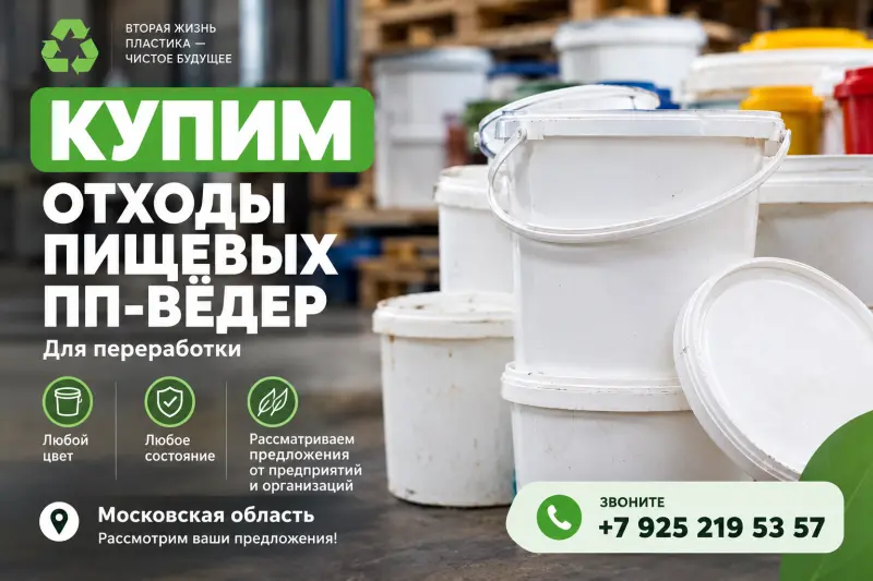 Закупаем пищевые пластиковые вёдра из полипропилена (ПП)
