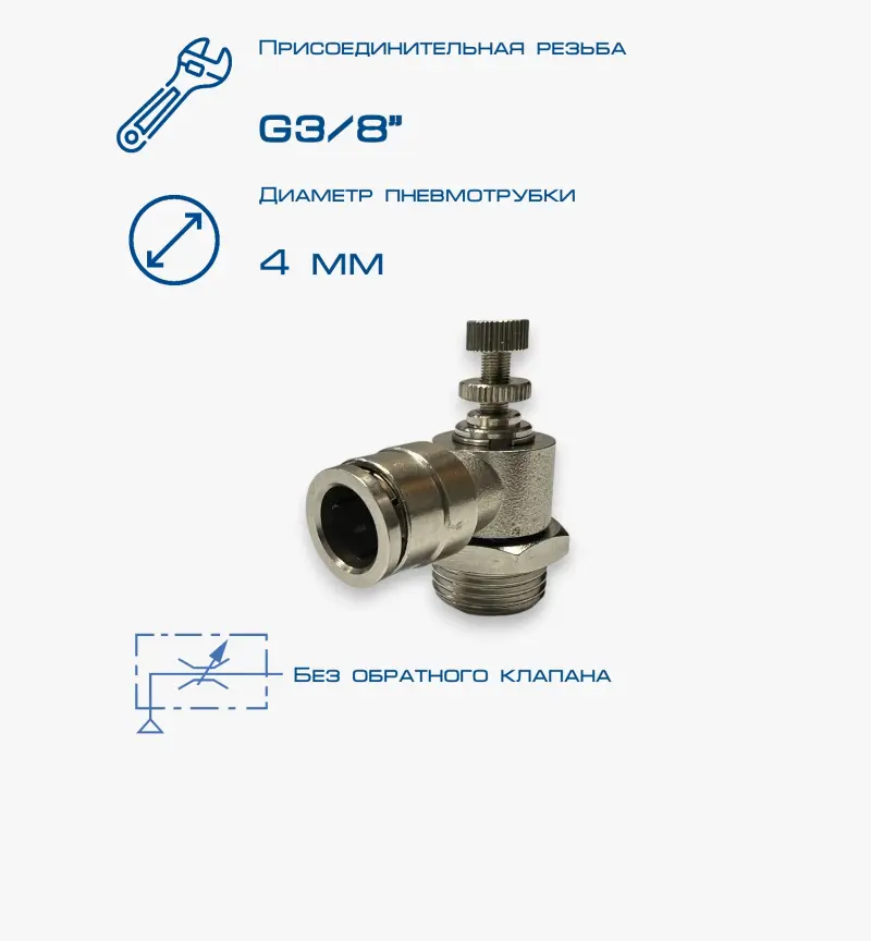 Пневмодроссель П-ДР-3/8-4Ц