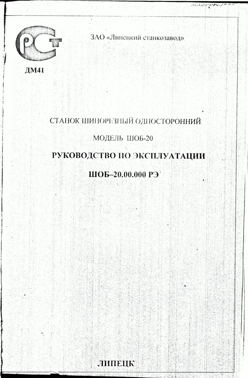 тех. паспорт на шипорезный односторонний станок ШОБ-20